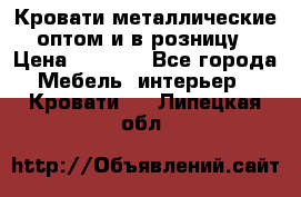 Кровати металлические оптом и в розницу › Цена ­ 2 452 - Все города Мебель, интерьер » Кровати   . Липецкая обл.